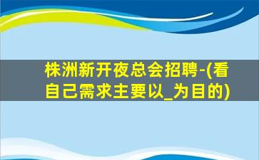 北海KTV招聘