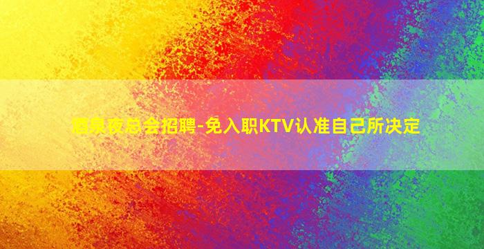 攀枝花夜场招聘